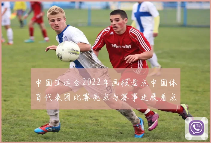 中国亚运会2022年画报盘点中国体育代表团比赛亮点与赛事进展看点