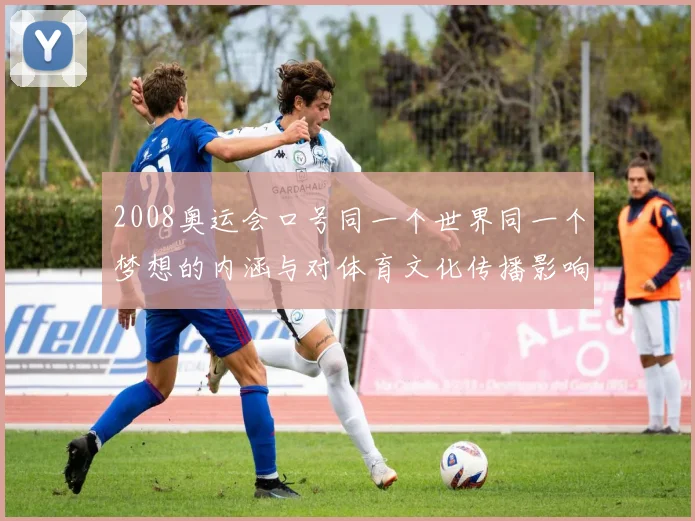 2008奥运会口号同一个世界同一个梦想的内涵与对体育文化传播影响