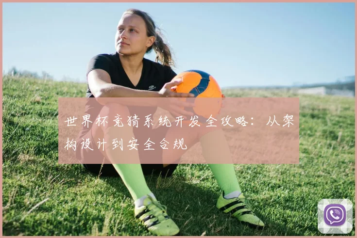 世界杯竞猜系统开发全攻略:从架构设计到安全合规
