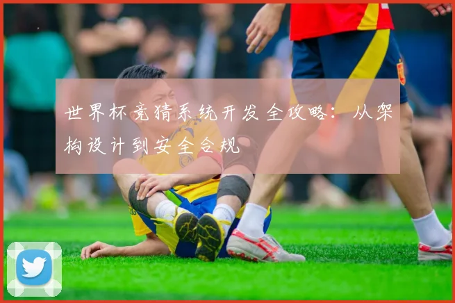 世界杯竞猜系统开发全攻略:从架构设计到安全合规