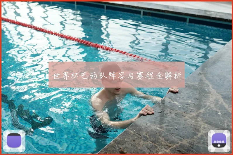 世界杯巴西队阵容与赛程全解析