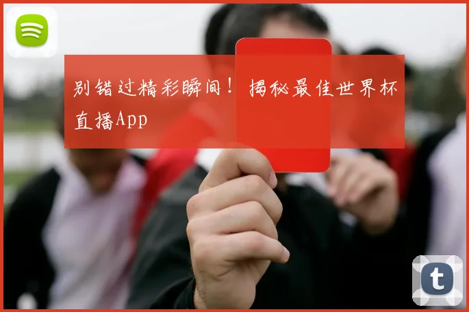 别错过精彩瞬间!揭秘最佳世界杯直播App