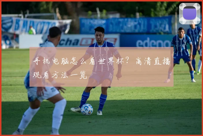 手机电脑怎么看世界杯？高清直播观看方法一览