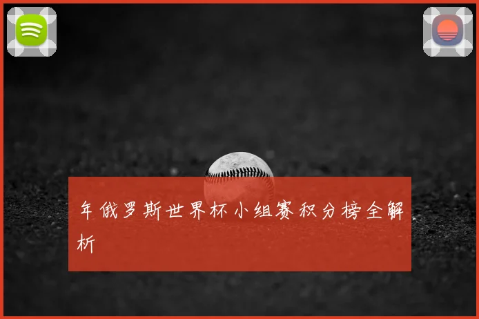 年俄罗斯世界杯小组赛积分榜全解析